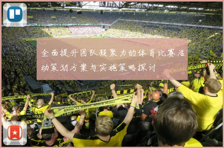 全面提升团队凝聚力的体育比赛活动策划方案与实施策略探讨