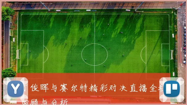 丁俊晖与赛尔特精彩对决直播全程回顾与分析