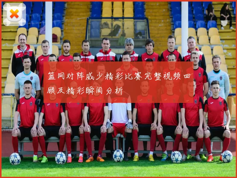 篮网对阵威少精彩比赛完整视频回顾及精彩瞬间分析