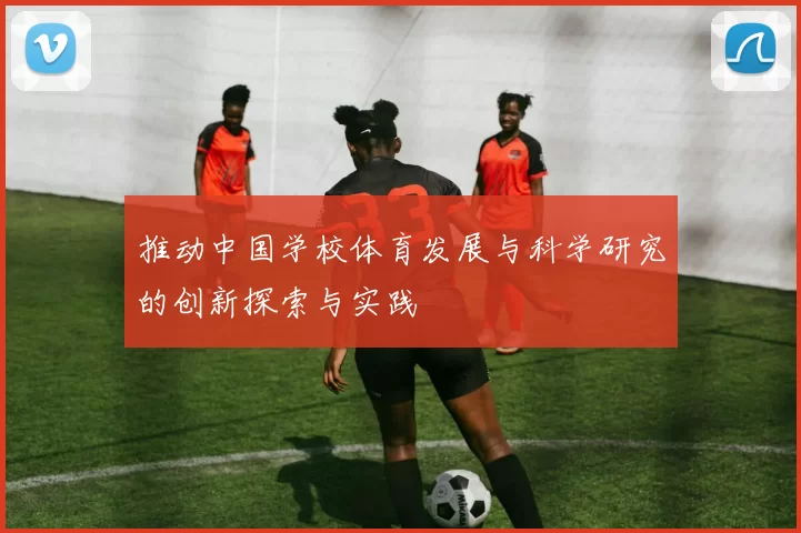 推动中国学校体育发展与科学研究的创新探索与实践