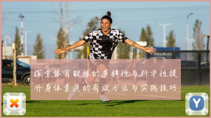 探索体育锻炼的多样性与科学性提升身体素质的有效方法与实践技巧